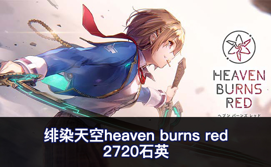 2720石英(亚服)绯染天空heaven burns red