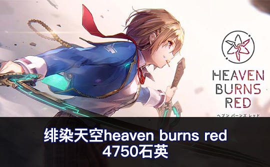 4750石英（亚服）绯染天空heaven burns red