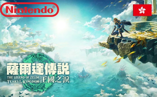 塞尔达传说 王国之泪 eshop中国香港区兑换码 NS 任天堂 switch The Legend of Zelda: Tears of the Kingdom