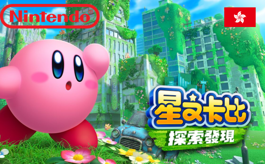 星之卡比 探索发现 eshop中国香港区兑换码 NS 任天堂 switch Kirby and the Forgotten Land