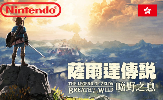 赛尔达传说 荒野之息 eshop中国香港区兑换码 NS 任天堂 switch The Legend of Zelda: Breath of the Wild