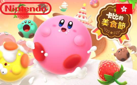 卡比的美食节 eshop中国香港区兑换码 NS 任天堂 switch Kirby's Dream Buffet