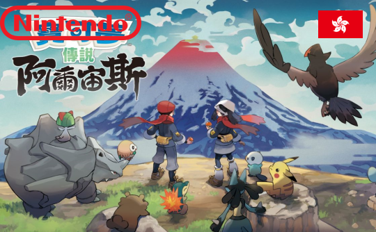 宝可梦传说 阿尔宙斯 eshop中国香港区兑换码 NS 任天堂 switch maigoo Arceus