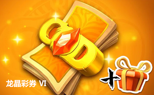 龙晶彩券Ⅵ（国际服）上号代充 龙与纷争（万龙觉醒）Call of Dragons