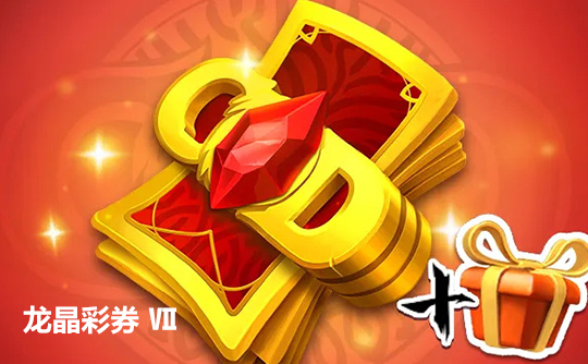 龙晶彩券Ⅶ（国际服）上号代充 龙与纷争（万龙觉醒）Call of Dragons