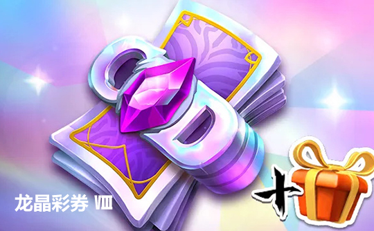 龙晶彩券 Ⅷ（国际服）上号代充 龙与纷争（万龙觉醒）Call of Dragons