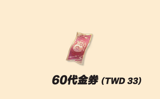 60代金券（台服）上号代充 代号鸢Ashes of the kingdom