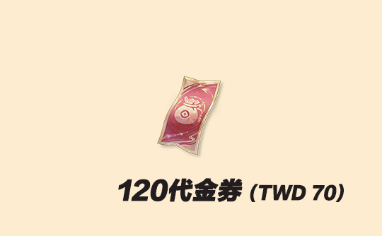 120代金券（台服）上号代充 代号鸢Ashes of the kingdom