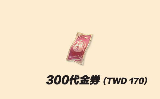 300代金券（台服）上号代充 代号鸢Ashes of the kingdom