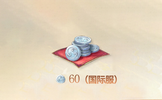 60白金币(全区服)上号代充 代号鸢Ashes of the kingdom