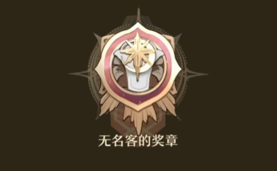 无名客的奖章(国际服) 上号代充 崩坏:星穹铁道Honkai: Star Rail