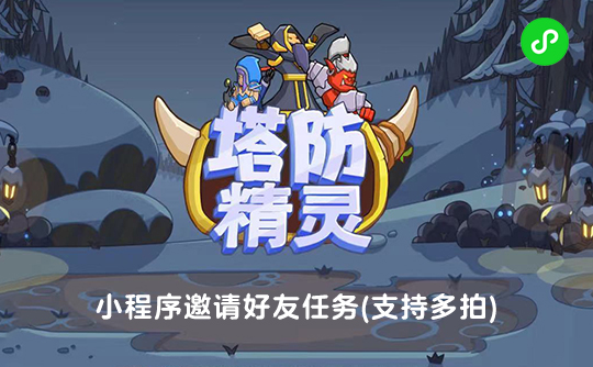 塔防精灵邀请好友任务（支持多拍）