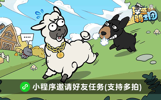 洋葱骑士团邀请好友任务（支持多拍）