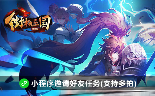 街机三国邀请好友任务（支持多拍）
