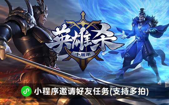 英雄杀邀请好友任务（支持多拍）