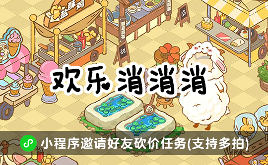 欢乐消消消邀请好友任务（支持多拍）