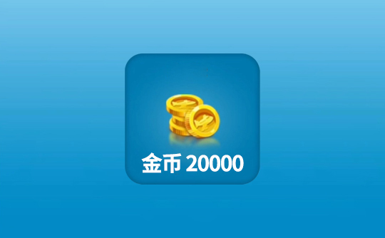 20000金币(国际服)上号代充 飞机大厨Airplane Chefs