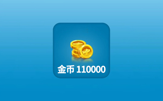 110000金币（国际服）上号代充 飞机大厨Airplane Chefs
