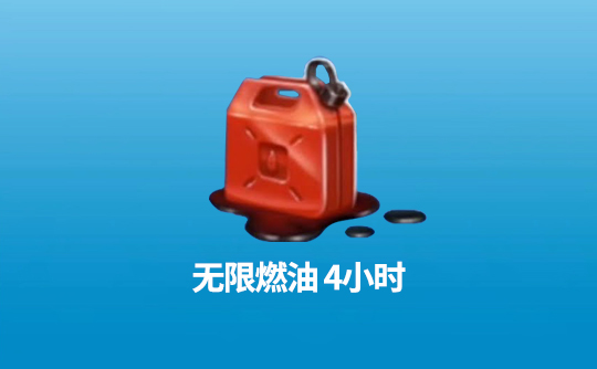 无限燃油4小时（国际服）上号代充 飞机大厨Airplane Chefs