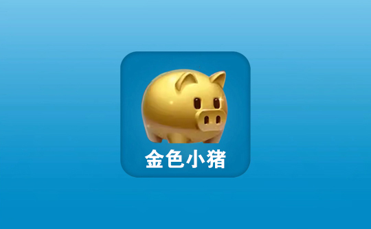 金色小猪（国际服）上号代充 飞机大厨Airplane Chefs