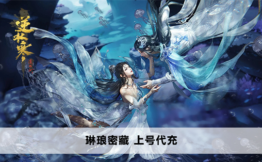 琳琅密藏（台服）上号代充 逆水寒