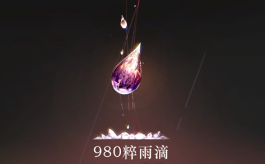 980粹雨滴(国服) 上号代充 重返未来:1999
