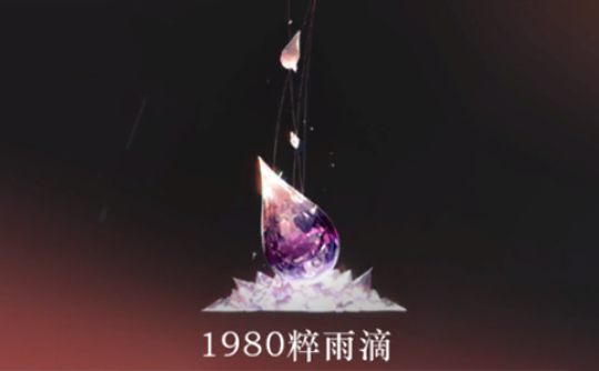 1980粹雨滴（国服） 上号代充 重返未来:1999