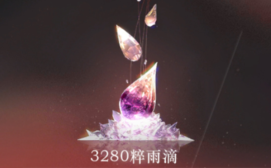 3280粹雨滴(国服) 上号代充 重返未来:1999