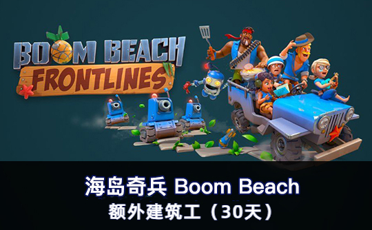 额外建筑工（30天）（国际服） 上号代充 海岛奇兵Boom Beach
