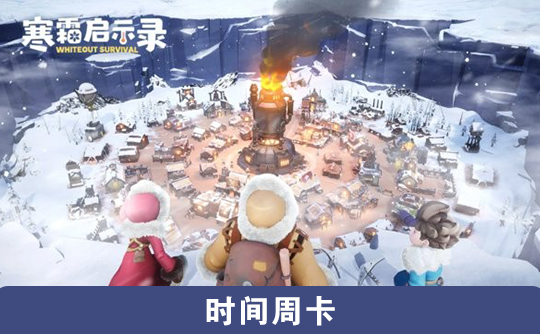 时间周卡（国际服）上号代充 寒霜启示录