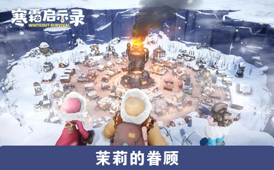 茉莉的眷顾（国际服）上号代充 寒霜启示录