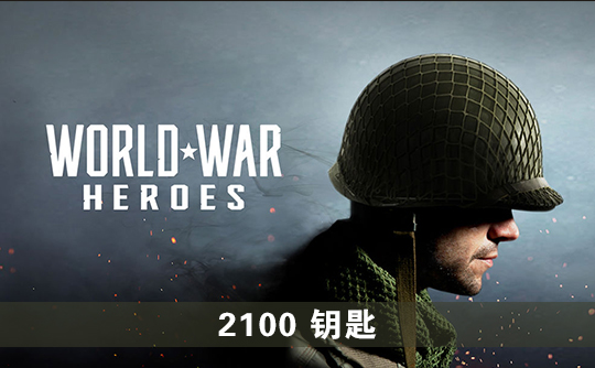 2100钥匙(国际服)上号代充 世界战争:英雄World War Heroes