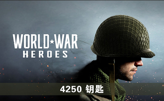 4250钥匙（国际服）上号代充 世界战争：英雄World War Heroes