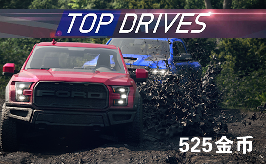 525金币(国际服)上号代充 Top Drives 顶尖驾驶