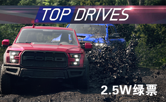 25000绿票(国际服)上号代充 Top Drives 顶尖驾驶