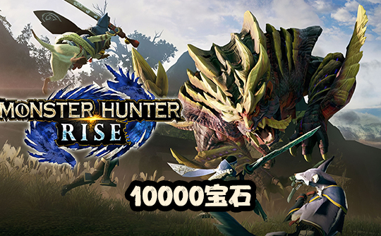 10000宝石（国际服）上号代充 怪物猎人Monster Hunter Now