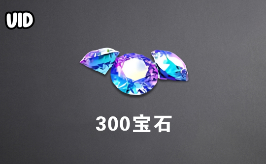 300宝石（日服）id直充无需账密 巅峰极速