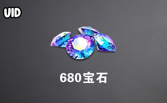 680宝石（日服）id直充无需账密 巅峰极速