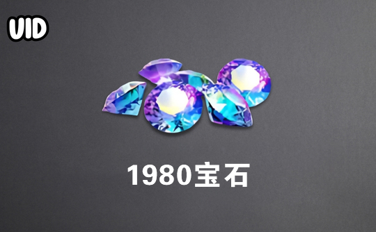 1980宝石（日服）id直充无需账密 巅峰极速