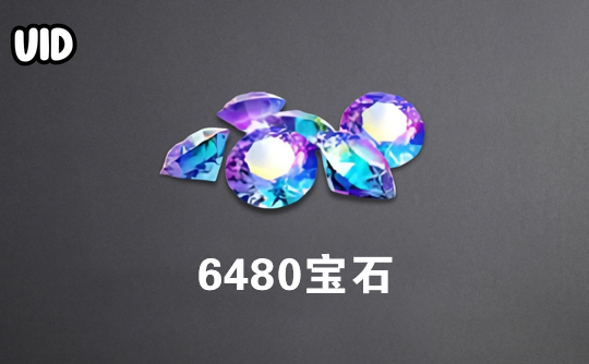 6480宝石（日服）id直充无需账密 巅峰极速