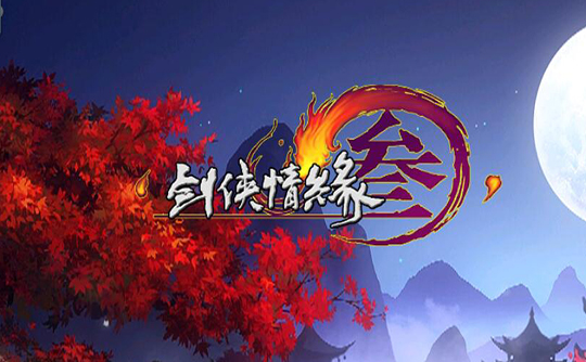 剑侠情缘Ⅲ