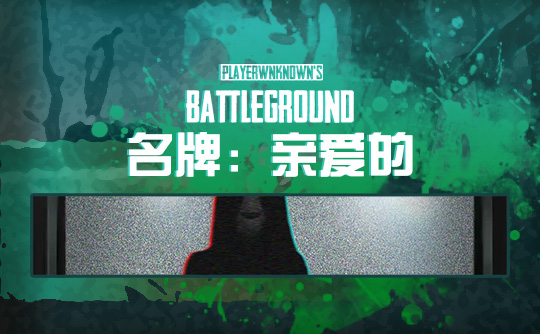亲爱的...