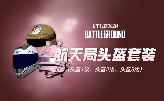 小兔航空航天局头盔套装