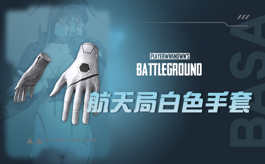 小兔航空航天局白色手套