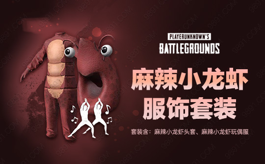 麻辣小龙虾服饰套装