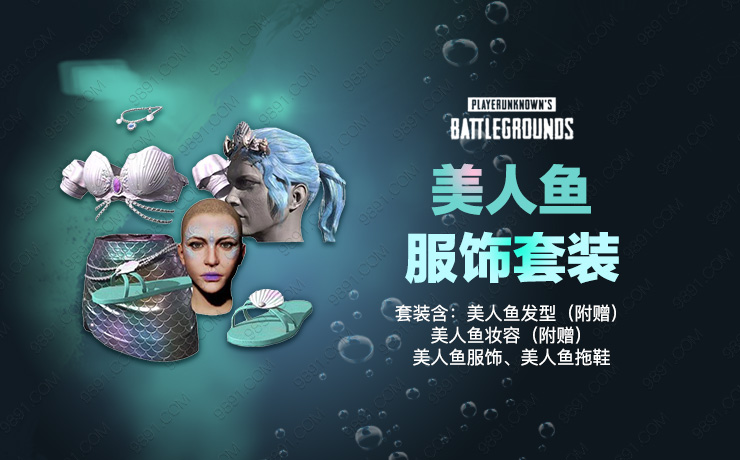 美人鱼服饰套装