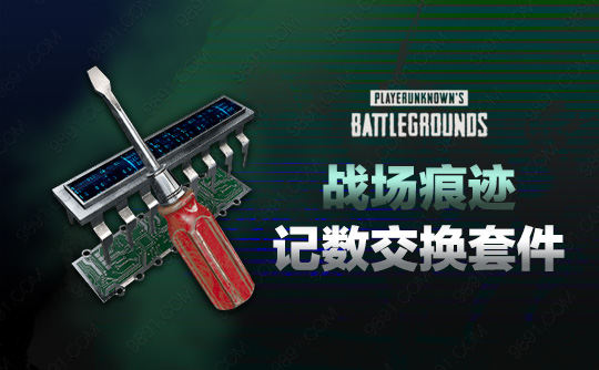 战场痕迹记数交换套件