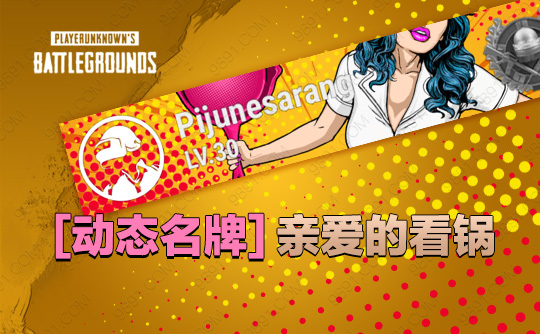 亲爱的，看锅！