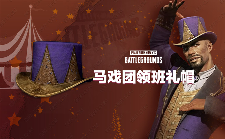 马戏团领班礼帽