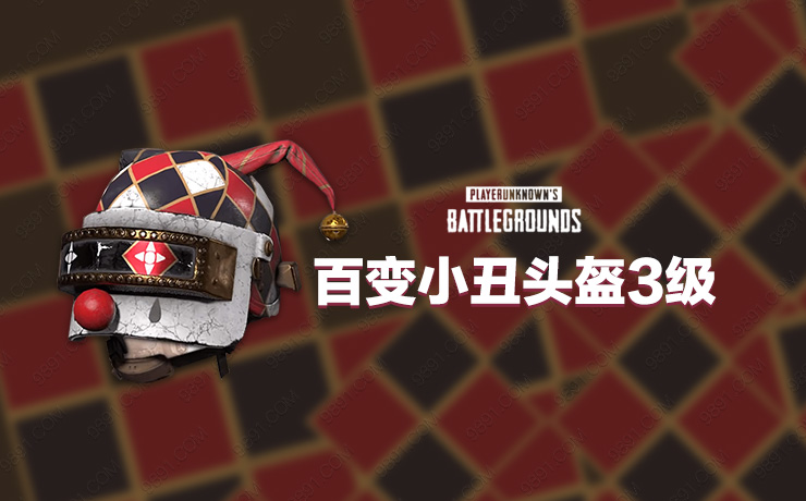 百变小丑头盔（3级）